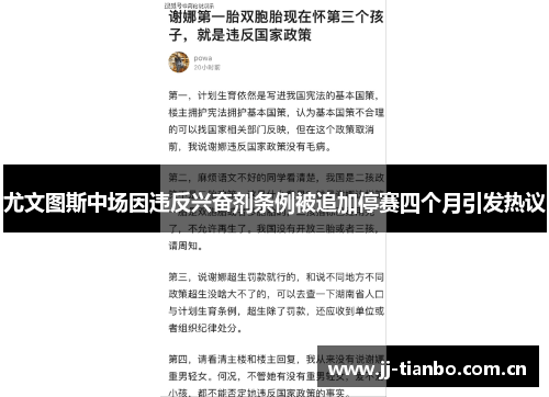 尤文图斯中场因违反兴奋剂条例被追加停赛四个月引发热议