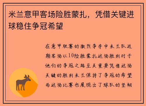 米兰意甲客场险胜蒙扎，凭借关键进球稳住争冠希望