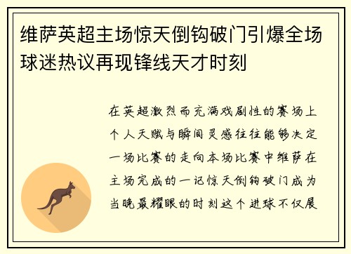 维萨英超主场惊天倒钩破门引爆全场球迷热议再现锋线天才时刻
