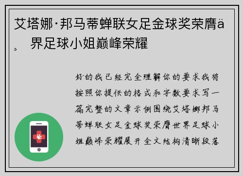 艾塔娜·邦马蒂蝉联女足金球奖荣膺世界足球小姐巅峰荣耀