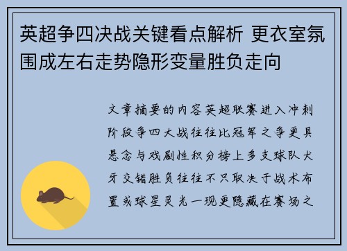 英超争四决战关键看点解析 更衣室氛围成左右走势隐形变量胜负走向