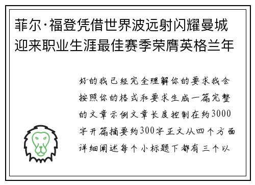 菲尔·福登凭借世界波远射闪耀曼城迎来职业生涯最佳赛季荣膺英格兰年度最佳球员