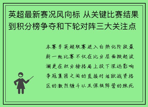 英超最新赛况风向标 从关键比赛结果到积分榜争夺和下轮对阵三大关注点