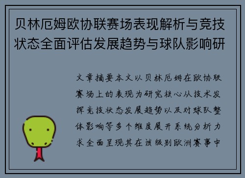 贝林厄姆欧协联赛场表现解析与竞技状态全面评估发展趋势与球队影响研究