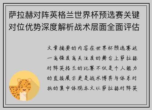 萨拉赫对阵英格兰世界杯预选赛关键对位优势深度解析战术层面全面评估