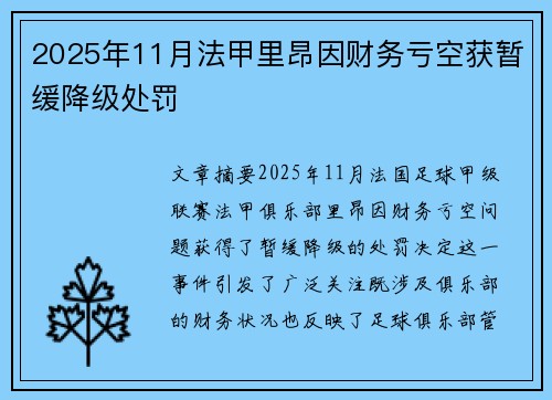 2025年11月法甲里昂因财务亏空获暂缓降级处罚