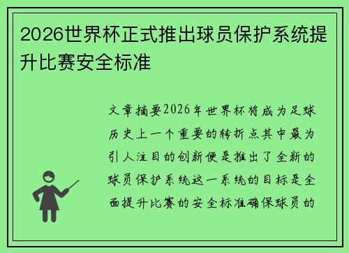 2026世界杯正式推出球员保护系统提升比赛安全标准
