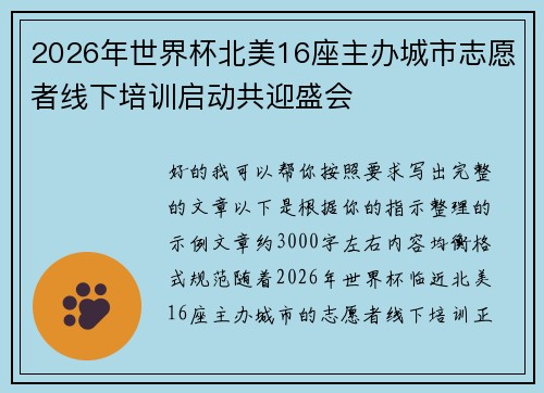 2026年世界杯北美16座主办城市志愿者线下培训启动共迎盛会