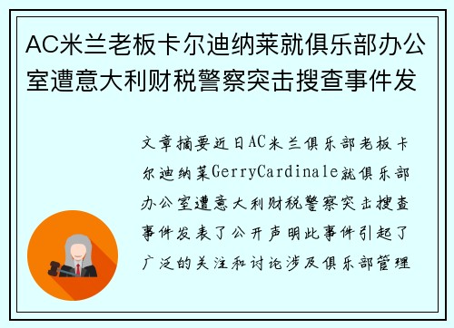 AC米兰老板卡尔迪纳莱就俱乐部办公室遭意大利财税警察突击搜查事件发表声明