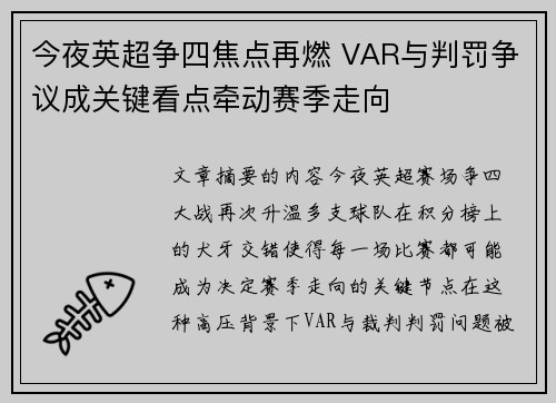 今夜英超争四焦点再燃 VAR与判罚争议成关键看点牵动赛季走向