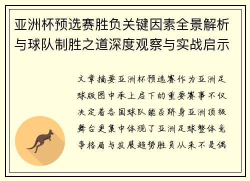 亚洲杯预选赛胜负关键因素全景解析与球队制胜之道深度观察与实战启示