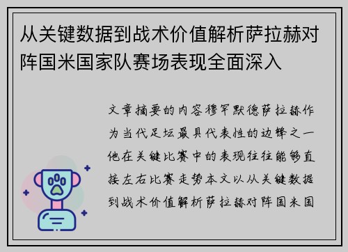 从关键数据到战术价值解析萨拉赫对阵国米国家队赛场表现全面深入