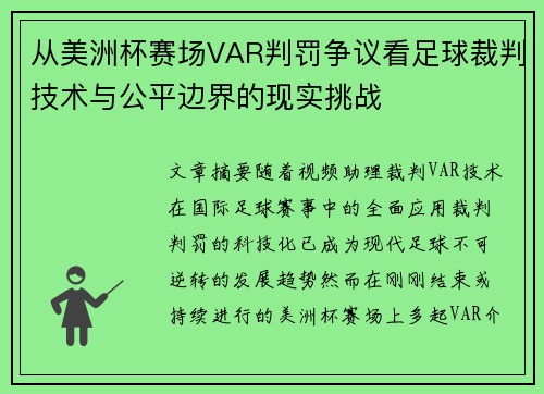 从美洲杯赛场VAR判罚争议看足球裁判技术与公平边界的现实挑战