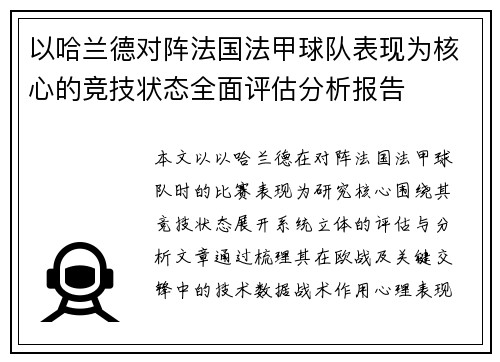 以哈兰德对阵法国法甲球队表现为核心的竞技状态全面评估分析报告