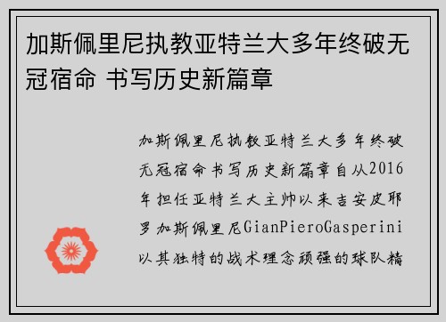加斯佩里尼执教亚特兰大多年终破无冠宿命 书写历史新篇章