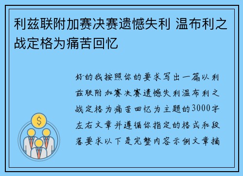 利兹联附加赛决赛遗憾失利 温布利之战定格为痛苦回忆