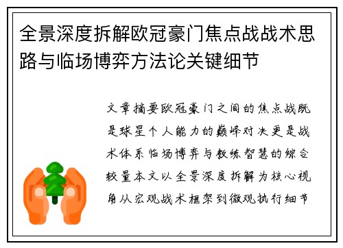 全景深度拆解欧冠豪门焦点战战术思路与临场博弈方法论关键细节