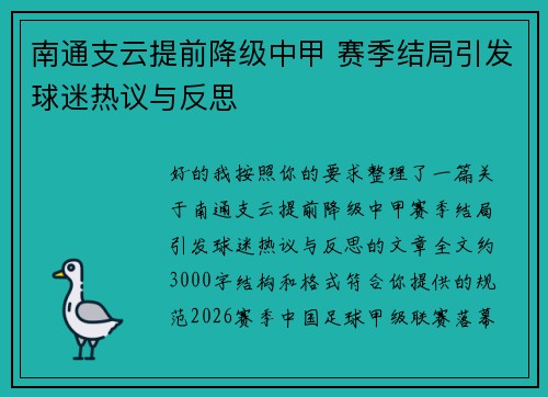 南通支云提前降级中甲 赛季结局引发球迷热议与反思