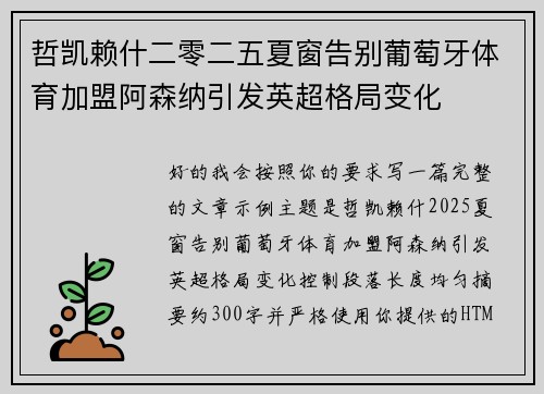 哲凯赖什二零二五夏窗告别葡萄牙体育加盟阿森纳引发英超格局变化