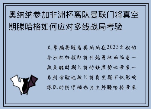 奥纳纳参加非洲杯离队曼联门将真空期滕哈格如何应对多线战局考验