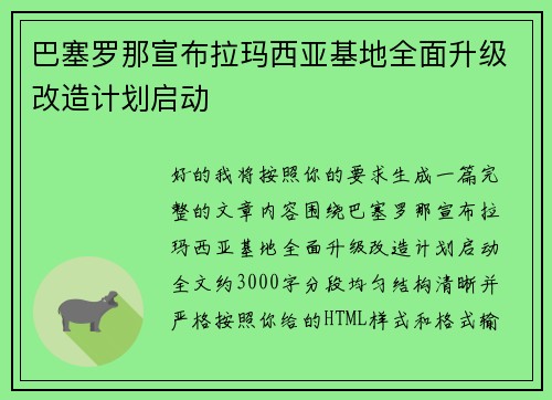 巴塞罗那宣布拉玛西亚基地全面升级改造计划启动