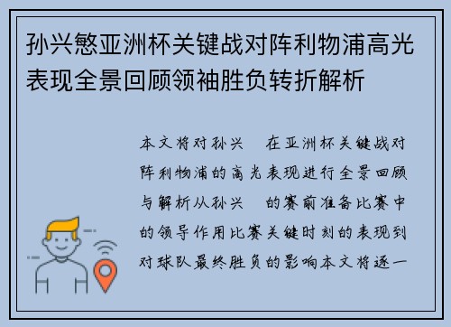 孙兴慜亚洲杯关键战对阵利物浦高光表现全景回顾领袖胜负转折解析