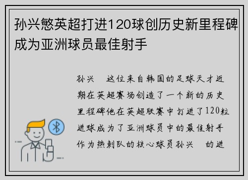 孙兴慜英超打进120球创历史新里程碑成为亚洲球员最佳射手