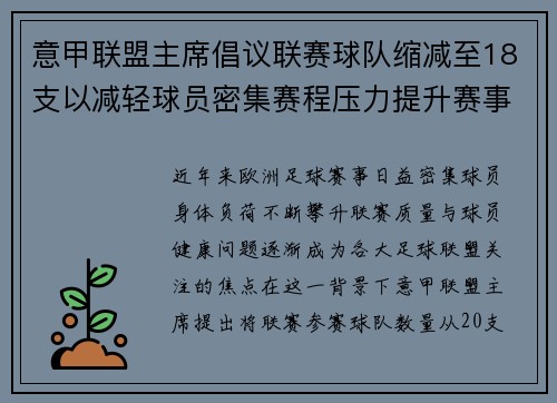 意甲联盟主席倡议联赛球队缩减至18支以减轻球员密集赛程压力提升赛事质量