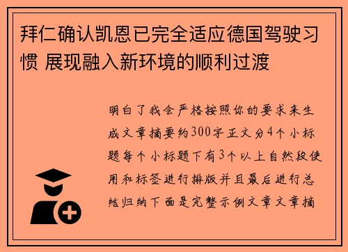 拜仁确认凯恩已完全适应德国驾驶习惯 展现融入新环境的顺利过渡