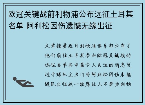 欧冠关键战前利物浦公布远征土耳其名单 阿利松因伤遗憾无缘出征