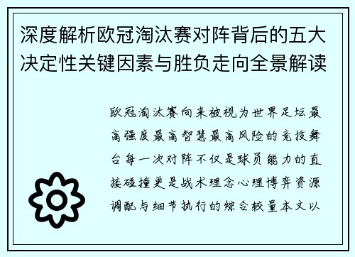 深度解析欧冠淘汰赛对阵背后的五大决定性关键因素与胜负走向全景解读