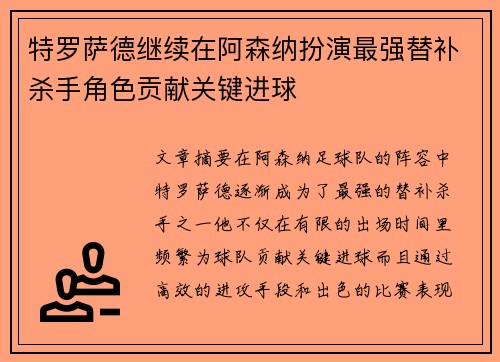 特罗萨德继续在阿森纳扮演最强替补杀手角色贡献关键进球