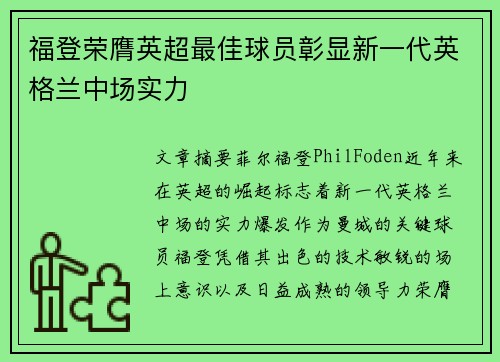 福登荣膺英超最佳球员彰显新一代英格兰中场实力