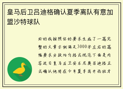 皇马后卫吕迪格确认夏季离队有意加盟沙特球队