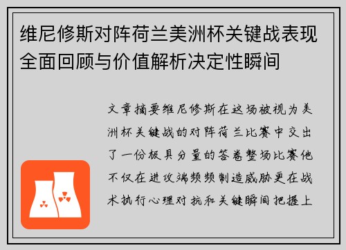 维尼修斯对阵荷兰美洲杯关键战表现全面回顾与价值解析决定性瞬间