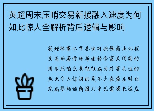 英超周末压哨交易新援融入速度为何如此惊人全解析背后逻辑与影响
