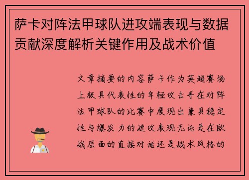 萨卡对阵法甲球队进攻端表现与数据贡献深度解析关键作用及战术价值