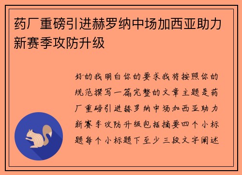 药厂重磅引进赫罗纳中场加西亚助力新赛季攻防升级