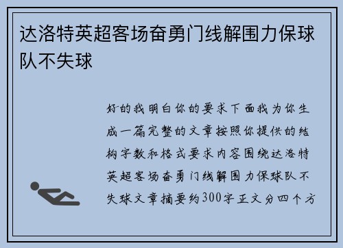 达洛特英超客场奋勇门线解围力保球队不失球