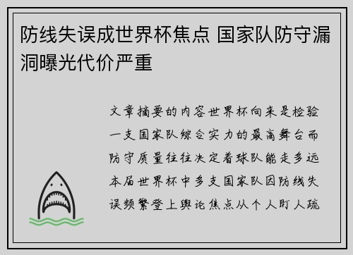 防线失误成世界杯焦点 国家队防守漏洞曝光代价严重