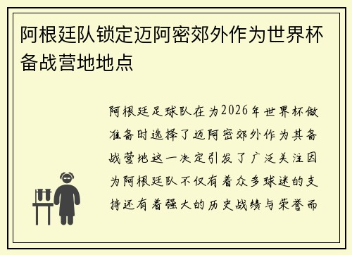 阿根廷队锁定迈阿密郊外作为世界杯备战营地地点