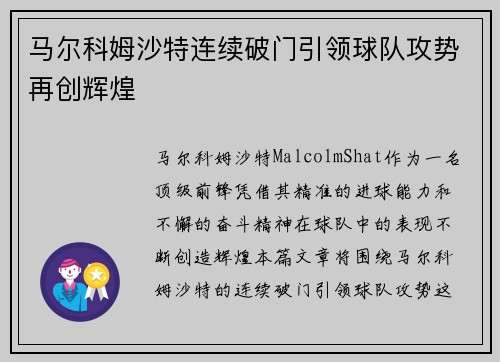 马尔科姆沙特连续破门引领球队攻势再创辉煌
