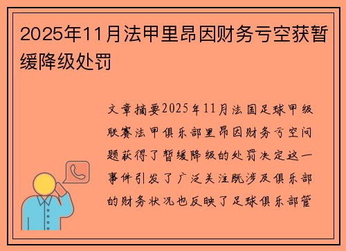 2025年11月法甲里昂因财务亏空获暂缓降级处罚