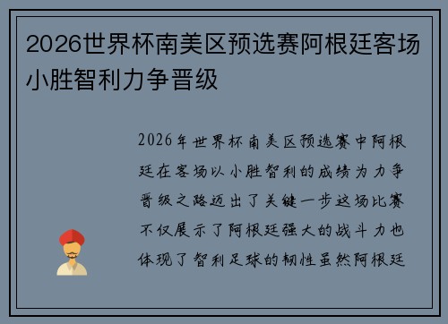2026世界杯南美区预选赛阿根廷客场小胜智利力争晋级