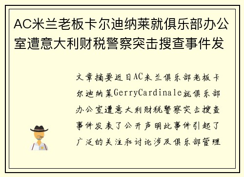 AC米兰老板卡尔迪纳莱就俱乐部办公室遭意大利财税警察突击搜查事件发表声明