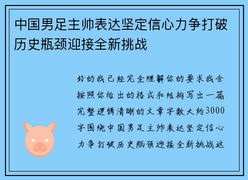 中国男足主帅表达坚定信心力争打破历史瓶颈迎接全新挑战