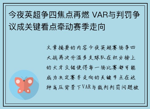 今夜英超争四焦点再燃 VAR与判罚争议成关键看点牵动赛季走向