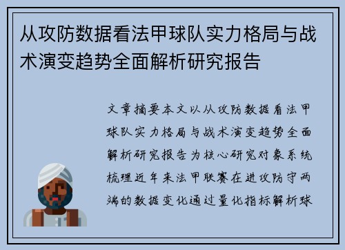 从攻防数据看法甲球队实力格局与战术演变趋势全面解析研究报告