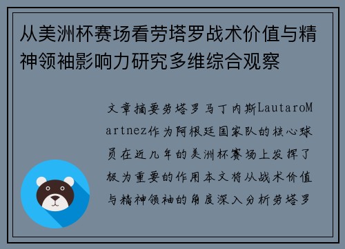 从美洲杯赛场看劳塔罗战术价值与精神领袖影响力研究多维综合观察