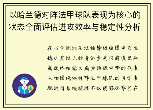 以哈兰德对阵法甲球队表现为核心的状态全面评估进攻效率与稳定性分析